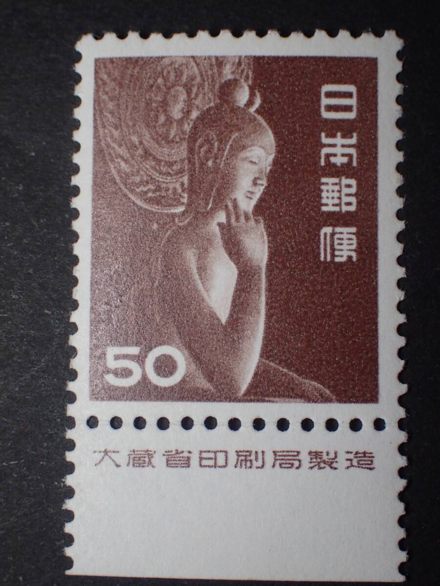 ◆ 第二次動植物国宝 中宮寺弥勒菩薩像 50円 銘版付 NH極美品 ◆拍卖