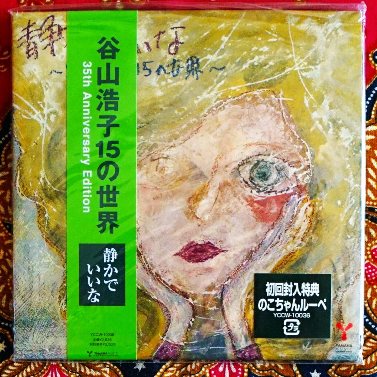 ☆彡初回盤 特典ルーペ付【帯付CD】谷山浩子 / 静かでいいな 15の世界→35周年記念盤・ボーナストラック7曲・天使のつぶやき・天使の子守歌拍卖