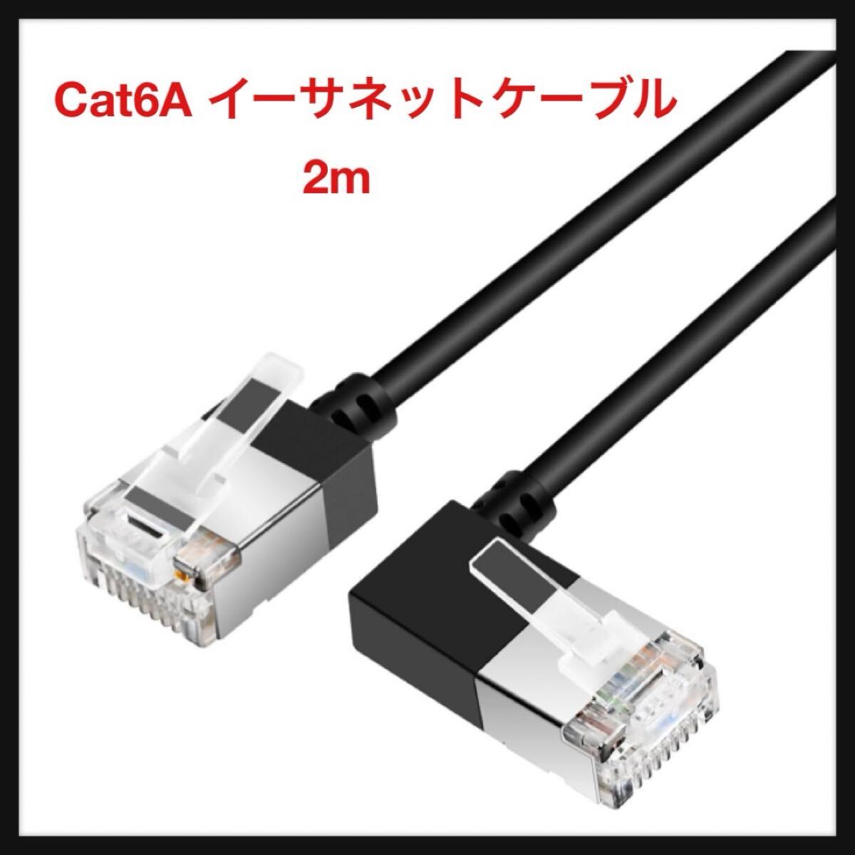 【開封のみ】Dutevolns★細い 柔らかい Cat6A イーサネットケーブル 90度右 L型 2M、超薄型 Cat6 Rj45 LAN ギガビット、高速10Gbps 拍卖