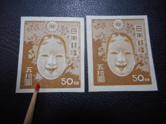 エラー切手 美品!第1次新昭和 能面50円(白部分あり)及び正常品 NH拍卖