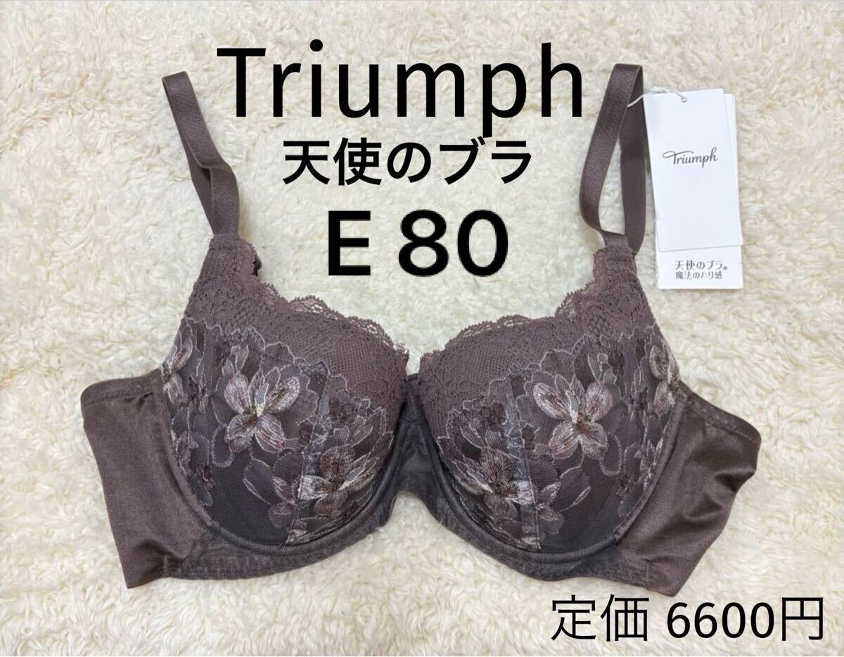 E80トリンプ 天使のブラ ブラジャー 魔法のハリ感 ブラウン拍卖