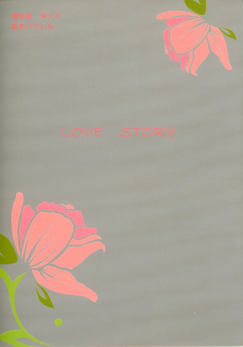 RRA(RRA/『LOVE STORY』/薄桜鬼同人誌 沖千(沖田総司×雪村千鶴)/2013年発行 94ページ 小説拍卖