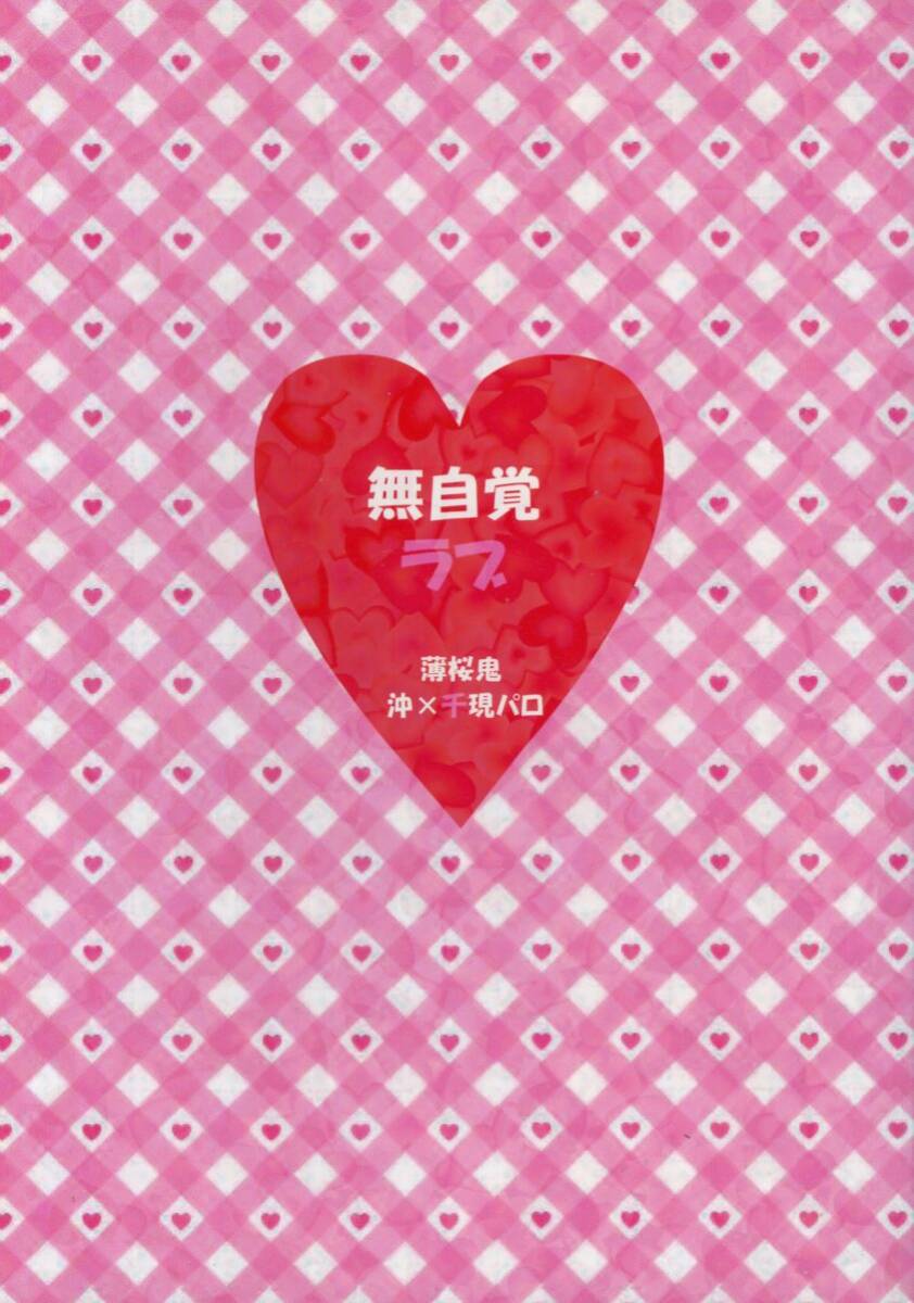 RRA(RRA/『無自覚ラブ』/薄桜鬼同人誌 沖千(沖田総司×雪村千鶴) 現パロ(現代パロディ)小説 WEB掲載作品再録集/2012年発行 170ページ拍卖