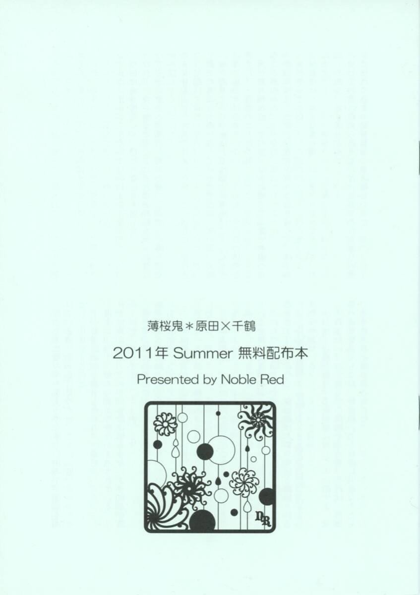 Noble Red(舞姫美/『薄桜鬼*原田×千鶴 2011年 Summer 無料配布本』/薄桜鬼同人誌 原千(原田×千鶴)/2011年発行 16ページ(会場限定無配)拍卖