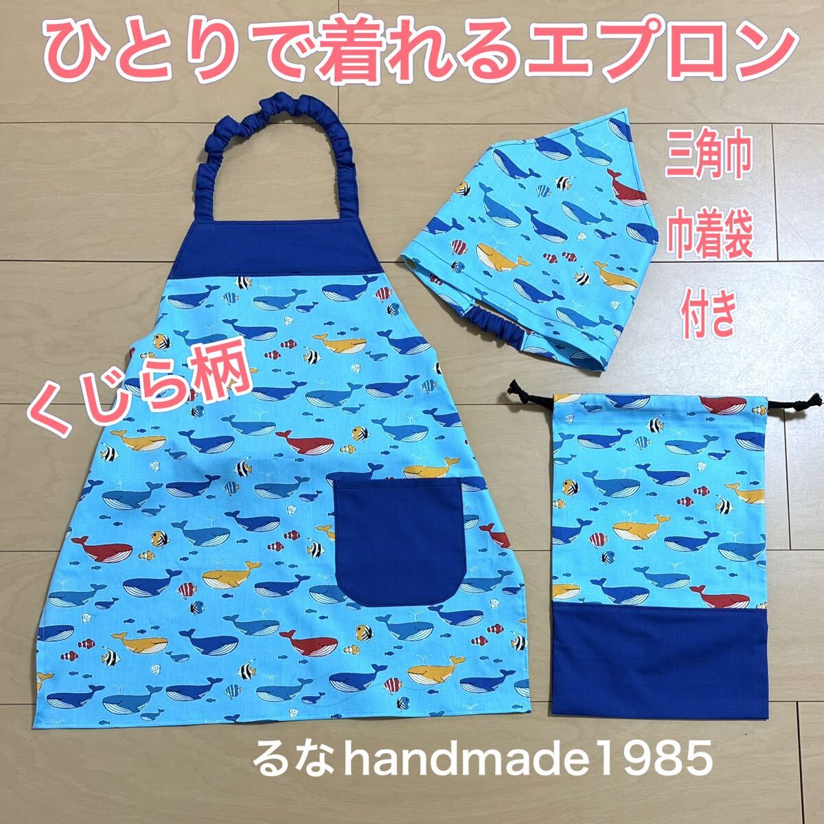 くじら柄ひとりで着れるエプロン三角巾と巾着袋付きセット*るなハンドメイド*水色 男の子用 キッズ子供用エプロン 新品即決送料無料拍卖