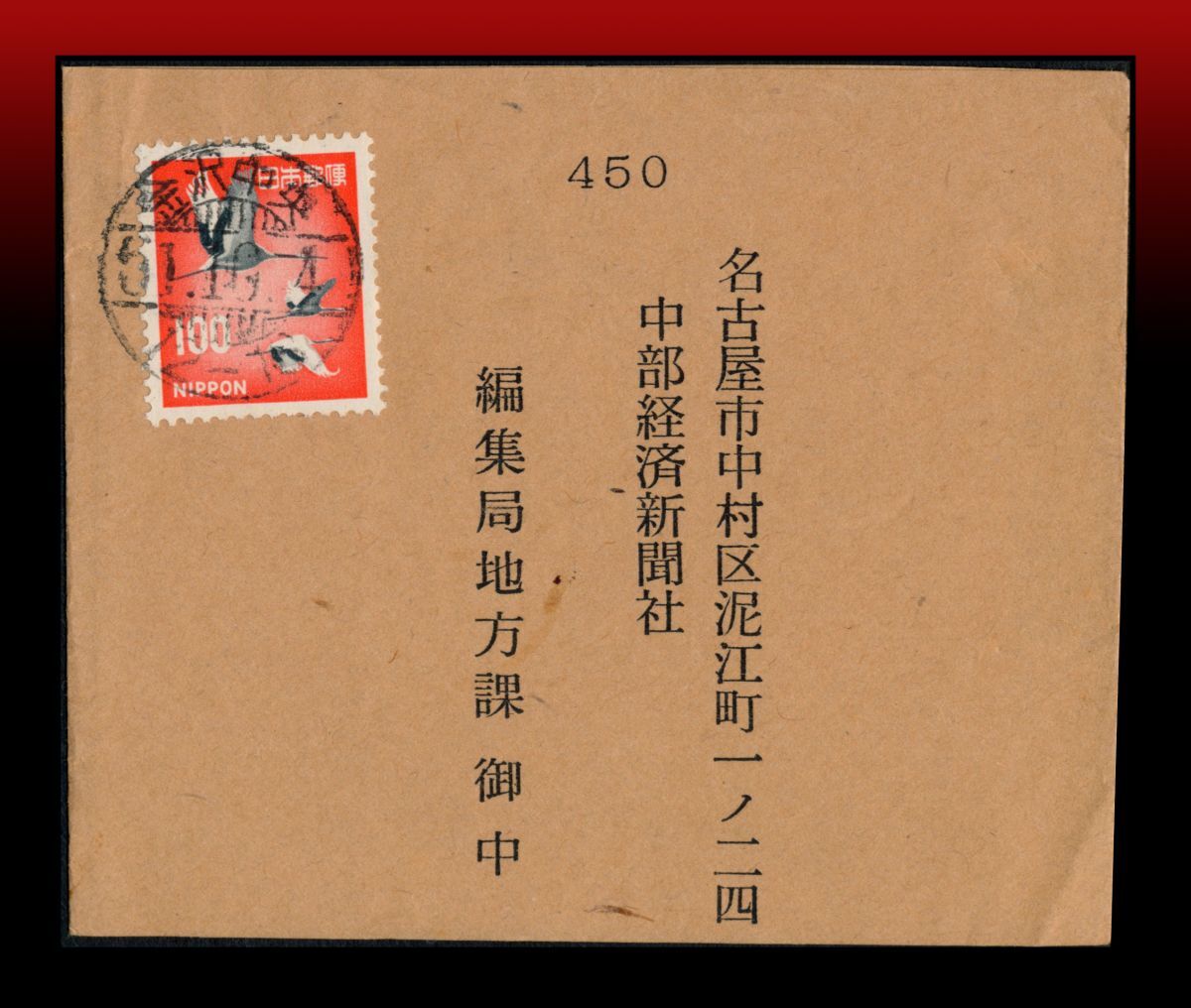 H45 赤鶴100円/定形外帯封50g迄100円 櫛型印:金沢中央/51.10.4/12-18 エンタイア拍卖