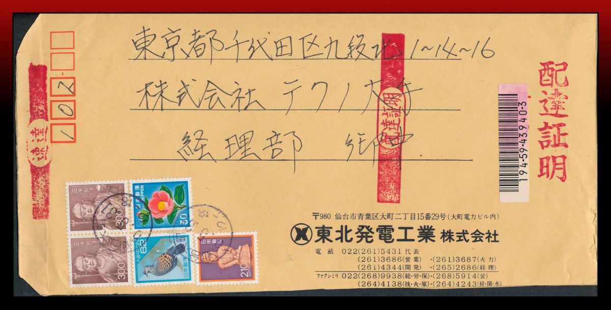 H81 配達証明便|童子像300円2枚他計902円/書留配達証明速達定形重量書状※ 丸型印:仙台大町/5.5.31/12-18 着印無し 定形外発送※拍卖