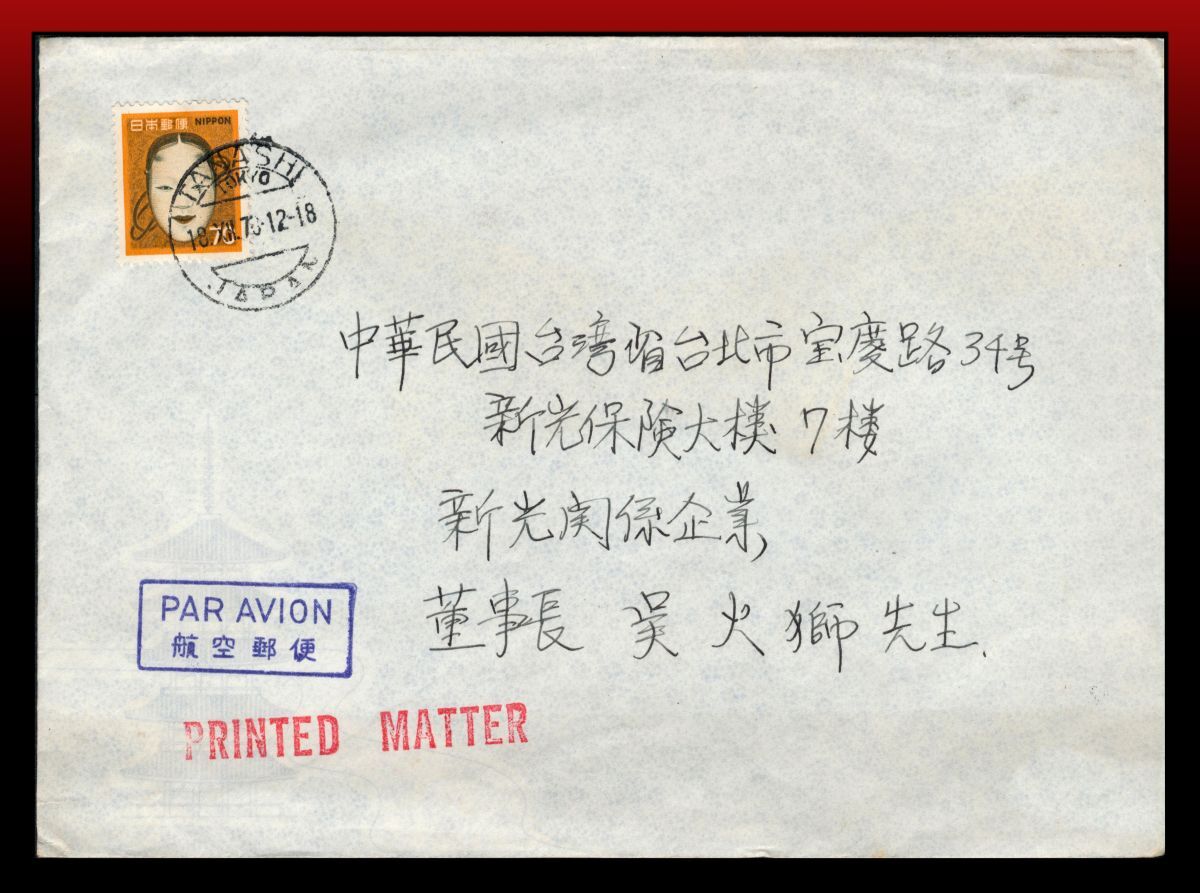 H43 航空便|新能面70円/台湾宛印刷物書状20g迄70円 欧文三日月印:TANASHI/18.XII.7(6)・12−18 定形外発送※ エンタイア拍卖