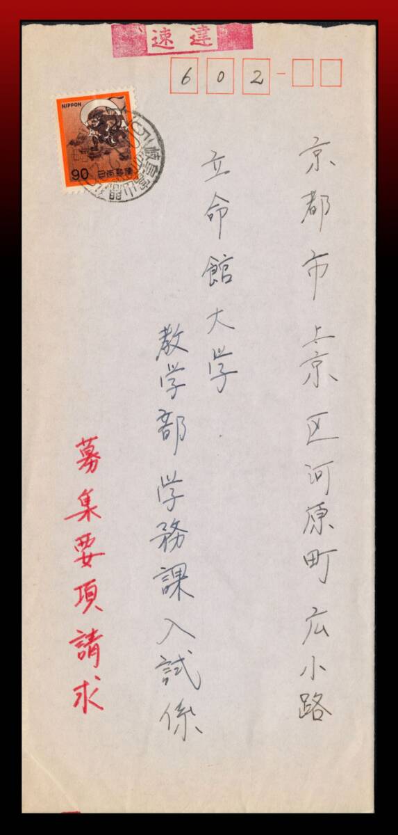 H42 鉄郵印|赤茶風神90円/速達70円書状20円 鉄郵印:岐阜富山間/50.12.25/下一・高・富※C欄斜めで可読 エンタイア拍卖