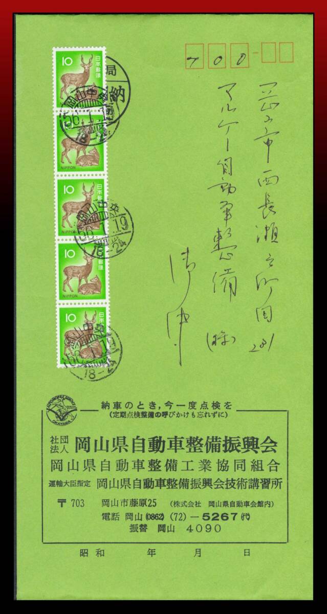 H52 料金最終日/多数貼|鹿10円5枚/書状 櫛型印:岡山中央/56.1.19/18-24 定形外発送※ エンタイア拍卖