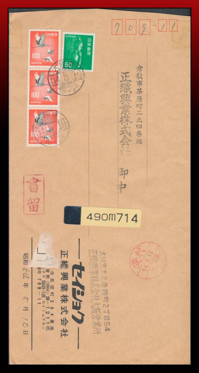 H47 アルミ箔付書留票|赤鶴100円3枚緑弥勒50円/書留300円書状50円 櫛型印:大阪東/54.5.10/18-24 定形外発送※ エンタイア拍卖