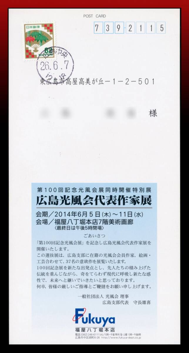 H90 規定外大サイズ第1種扱|扇82円/大型展覧会告知葉書 丸型印:広島中央/26.6.7/12-18 定形外発送※ エンタイア拍卖