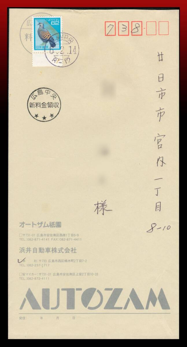 H82 全国最終試行印|キジバト62円+新料金領収印/書状 試行印:広島中央/6.2.14/8-12 定形外発送※ エンタイア拍卖