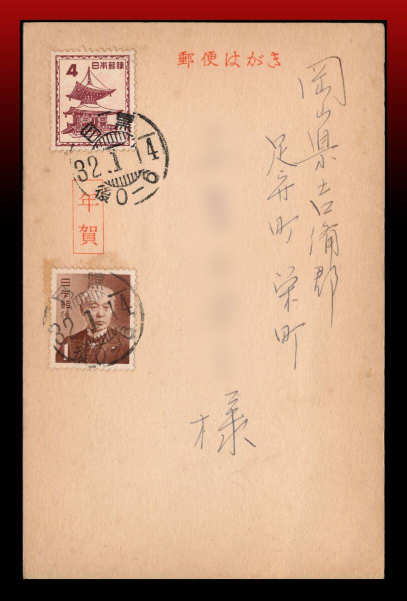 H10 年賀期越年賀葉書※|多宝塔4円旧前島1円/年賀葉書 櫛型印:目黒/32.1.14/後0-6 周囲薄ヤケ エンタイア拍卖