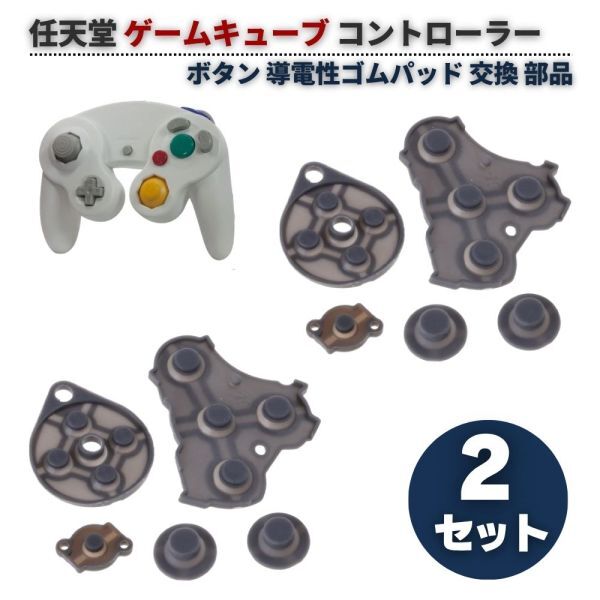 【新品】任天堂 ゲームキューブ GC NGC コントローラー用 ボタンゴム 5点フルセット 導電性 ラバーパッド 交換 修理 部品 2セット G472拍卖