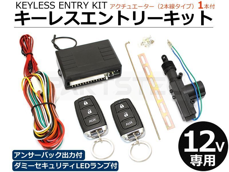 汎用 12V キーレスエントリーキット キーレス キット 集中ドアロック アクチュエーター 1本付 アンサーバック 出力 / 158-11+20-104 :拍卖
