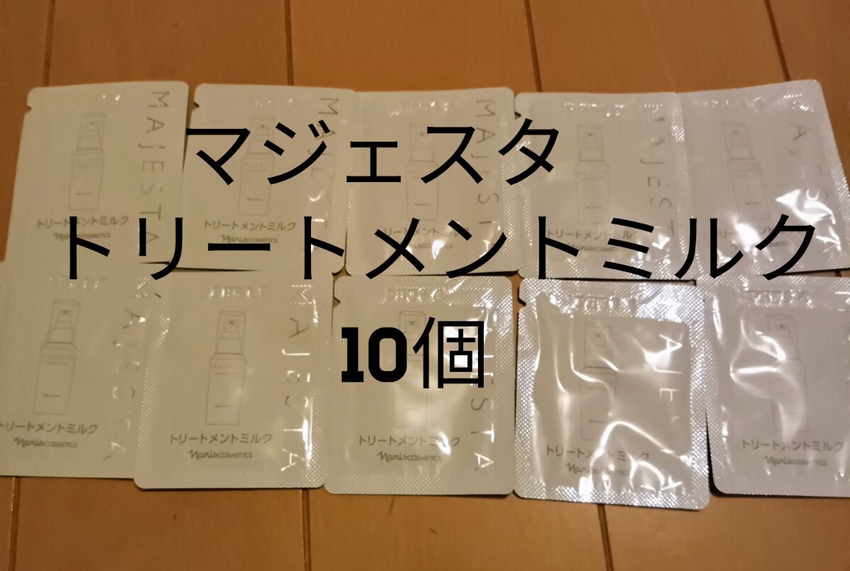 ナリス化粧品【送料無料】★お買い得品★マジェスタ トリートメントミルク(美容乳液)10個拍卖