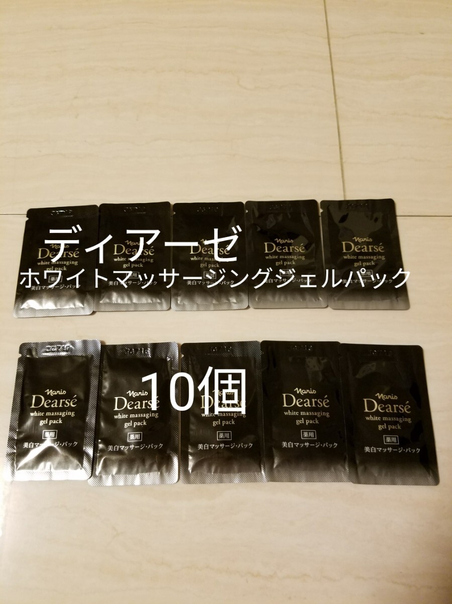 ナリス【送料無料】★お買い得品★ ディアーゼ ホワイトマッサージングジェルパック 10個拍卖