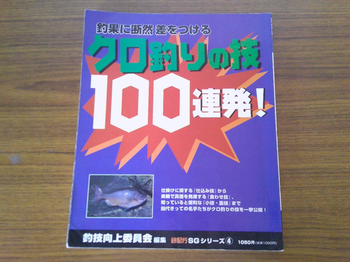 釣紀行AG4 〈釣果に断然差をつける〉クロ釣りの技100連発!(初版) 【編集者】尾田裕和【発行所】ライトハウス出版拍卖