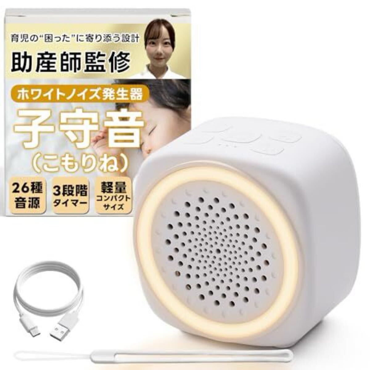 【助産師監修】 ホワイトノイズ 発生器 子守音(こもりね) 26種音源×3段階タイマー (心地よい眠りをサポート)『携帯可能なコン拍卖
