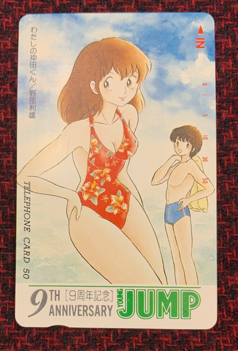 ★☆ 希少レア わたしの沖田くん 野部利雄 テレホンカード 50度 YOUNG JUMP 集英社 ヤングジャンプ NTT 新品 非売品 テレカ お宝 カード拍卖