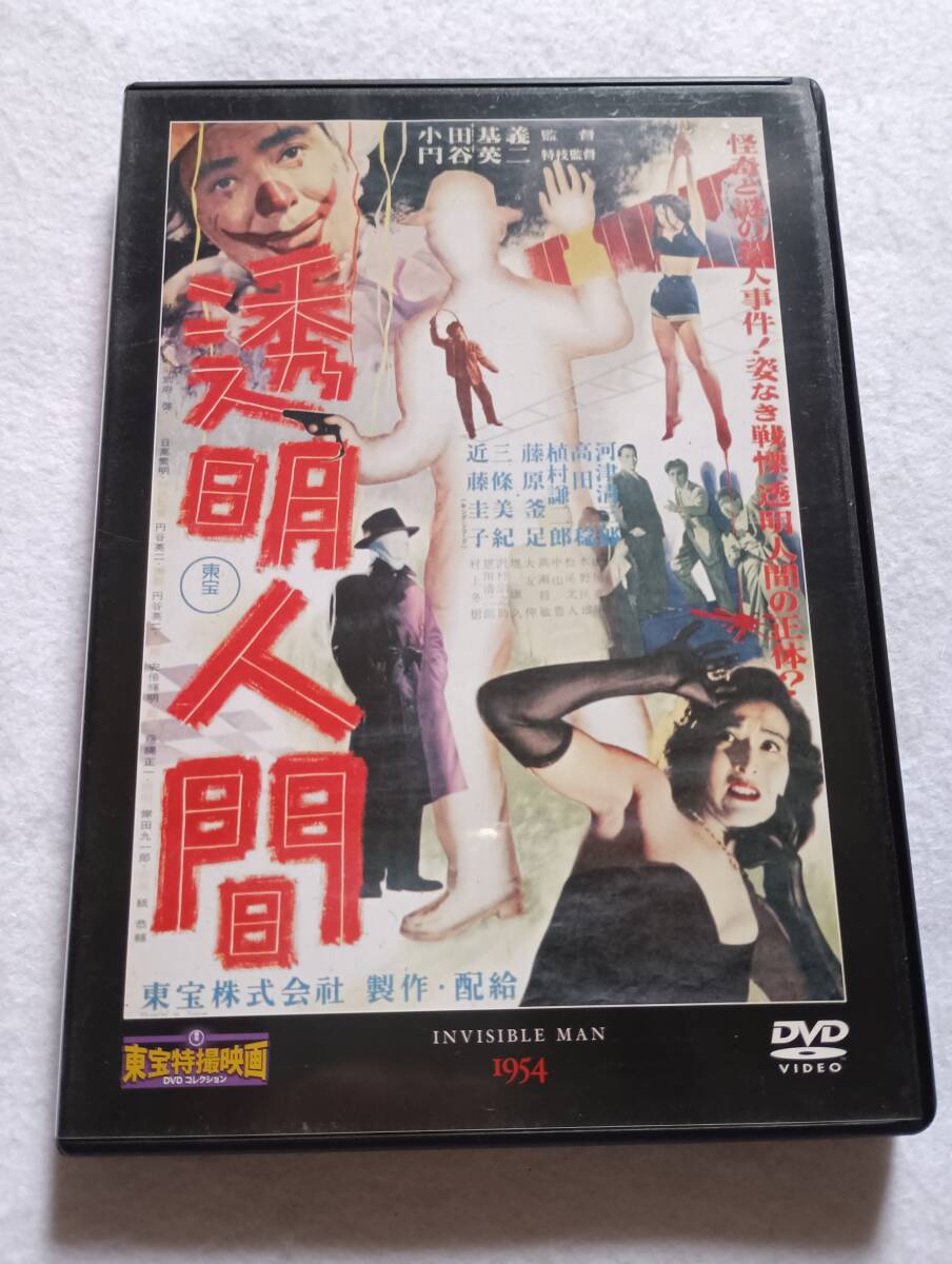 【中古DVD 東宝特撮 コレクション 透明人間 河津清三郎/三條美紀/近藤圭子/高田 稔】拍卖