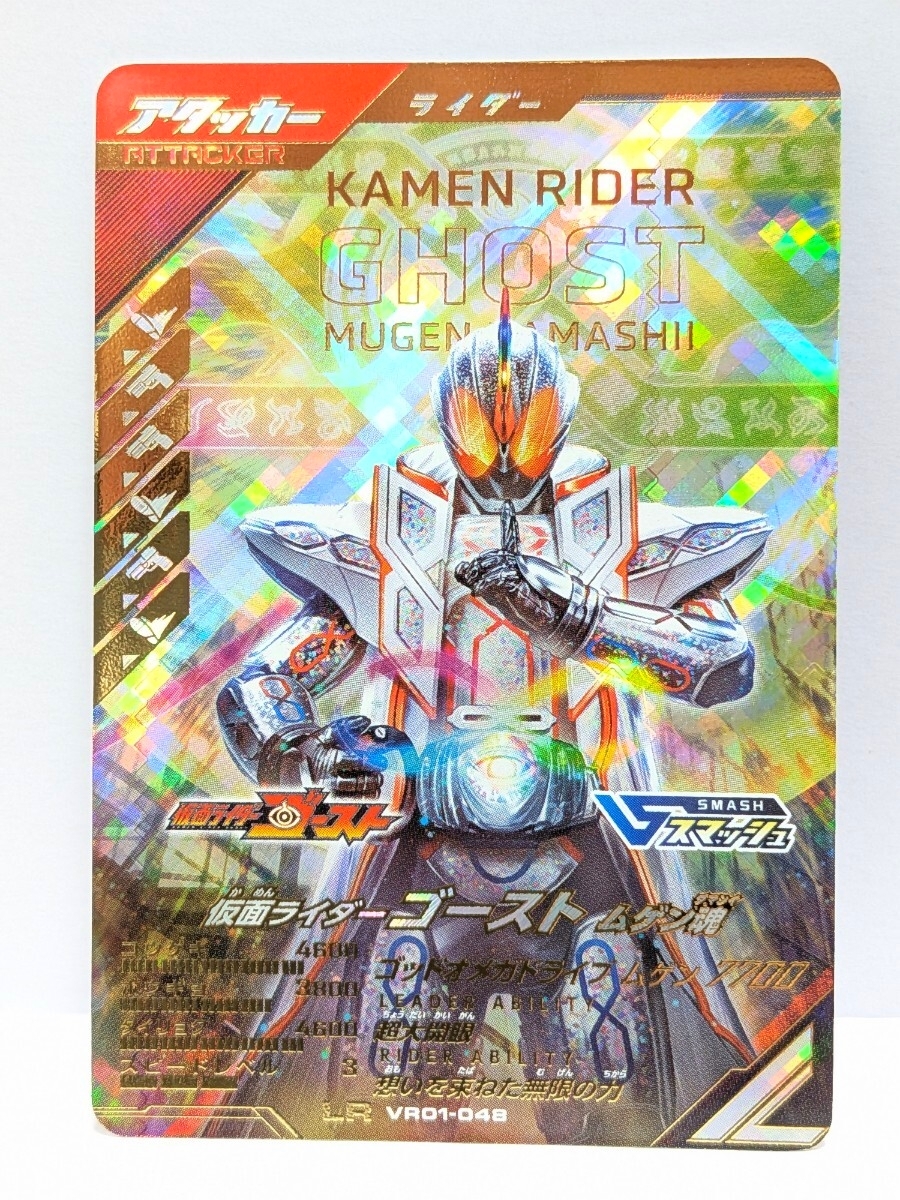 【送料85円おまとめ可】仮面ライダーバトル ガンバレジェンズVR1弾 仮面ライダーゴースト ムゲン魂(LR VR01-048) スマッシュ拍卖