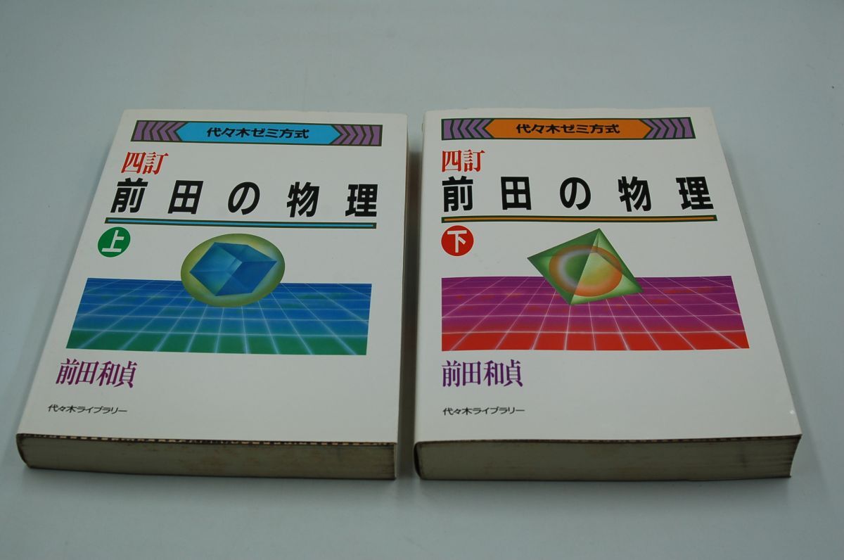 前田和貞『前田の物理 四訂 代々木ゼミ方式』上下揃 代々木ライブラリー 1992年36刷、31刷(四訂)拍卖