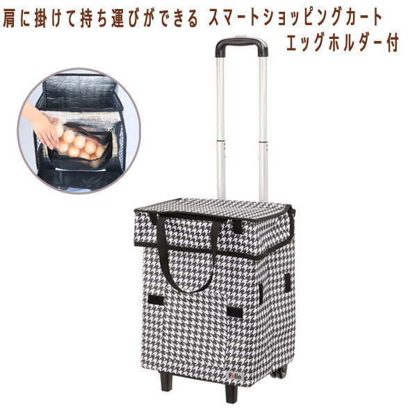 送料300円(税込)■lc015■スマートショッピングカート エッグホルダー付 千鳥格子 11000円相当【シンオク】拍卖