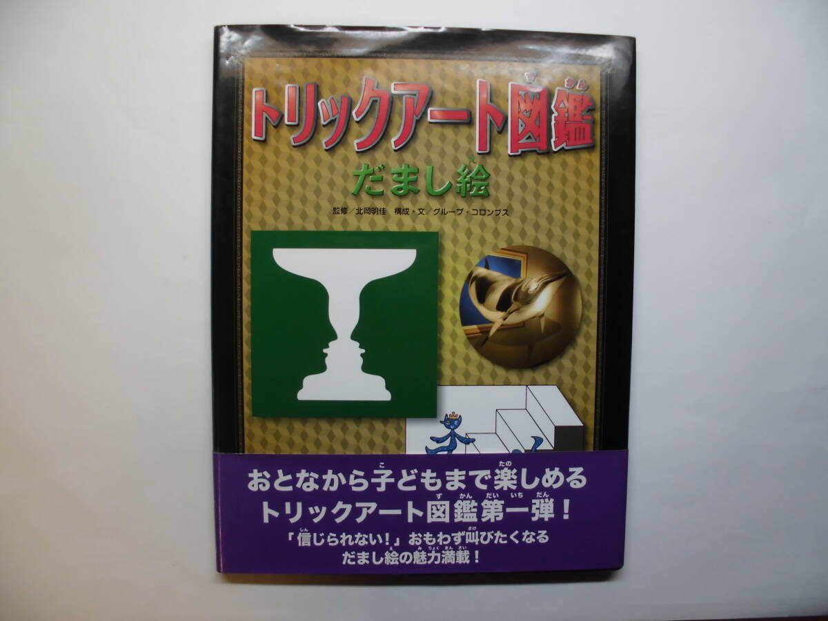 トリックアート図鑑 だまし絵 監修:北岡秋佳拍卖