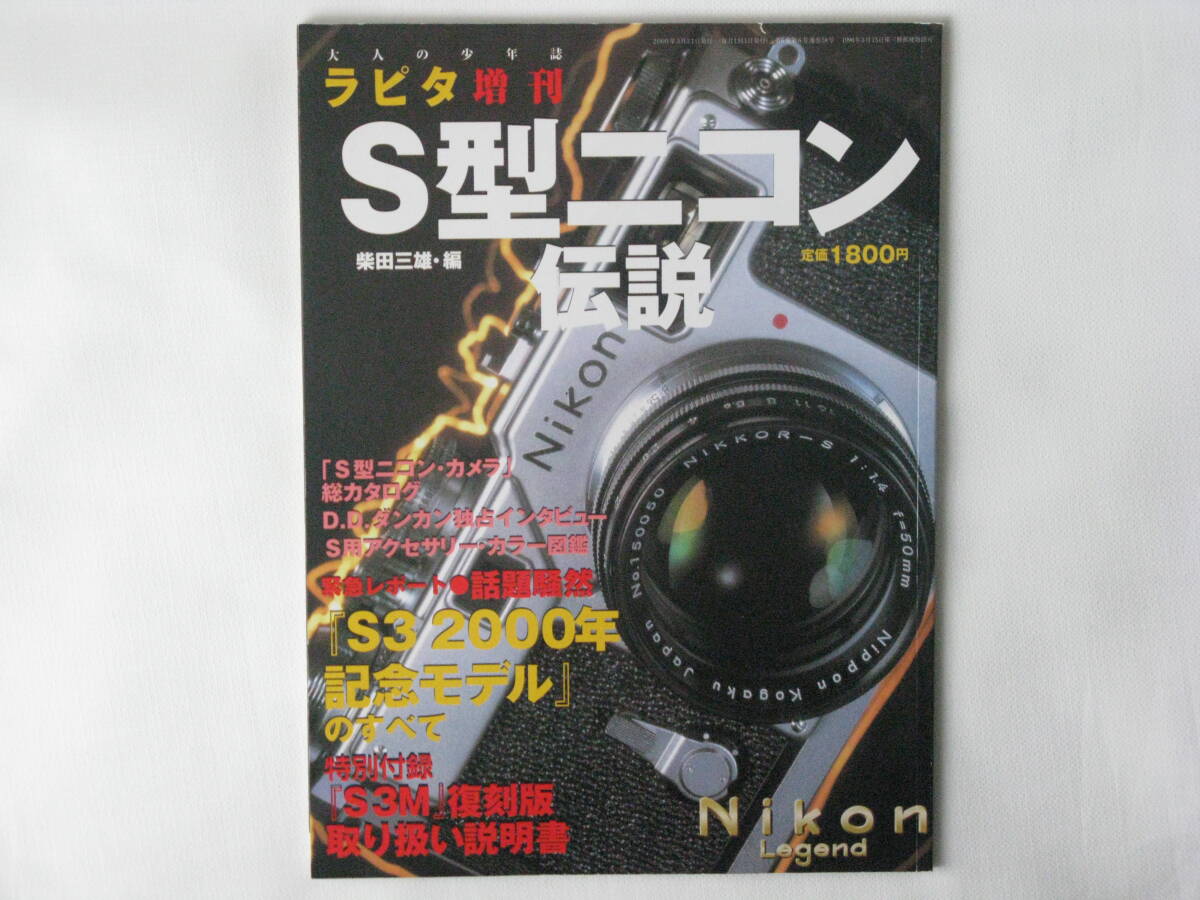 S型ニコン伝説 柴田三雄編 S型ニコン・カメラ総合カタログ D.Dダンカン独占インタビュー S3 2000年記念モデル 小学館 S3M復刻版取扱説明書拍卖