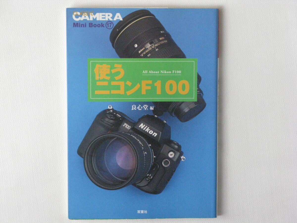 使うニコンF100 All About Nikon F100 操作マニュアルから、ニコンのテクノローまで 双葉社 実力派ニコンF100のすべて レンズ18本の解説拍卖