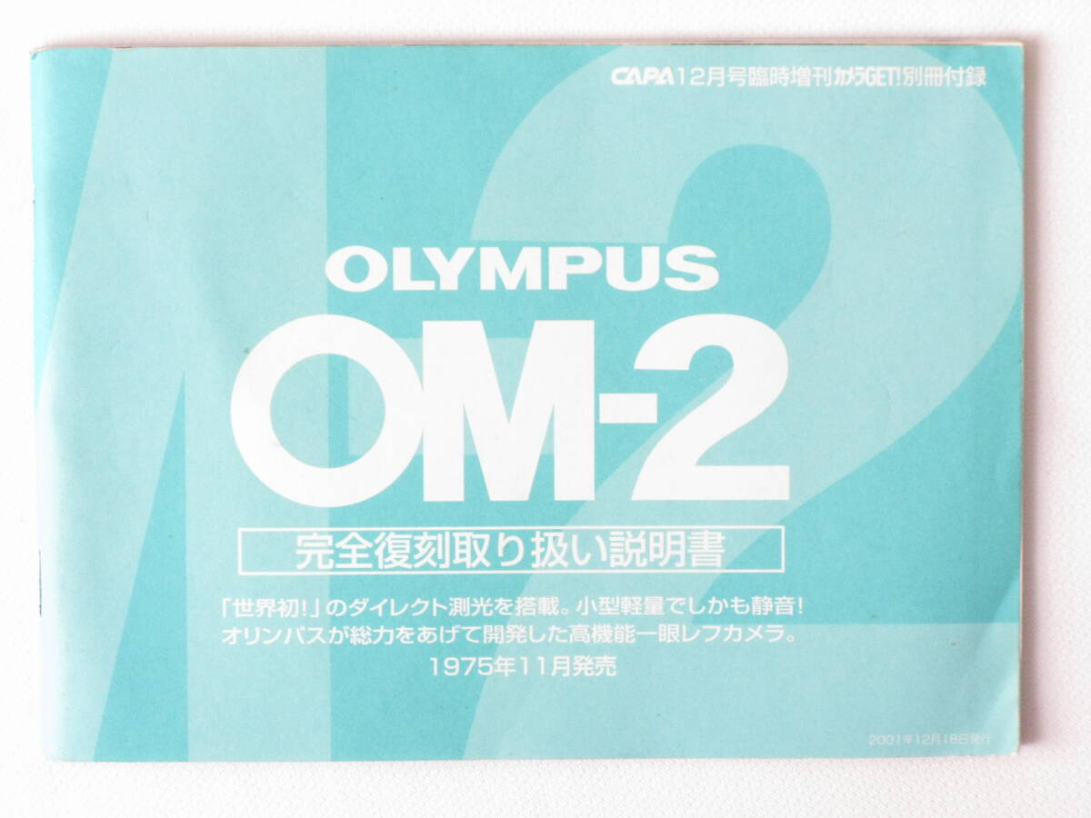 OLYMPUS OM-2 完全復刻取り扱い説明書 「世界初!」のダイレクト測光を搭載。オリンパスが総力をあげて開発した高性能一眼レフカメラ。拍卖