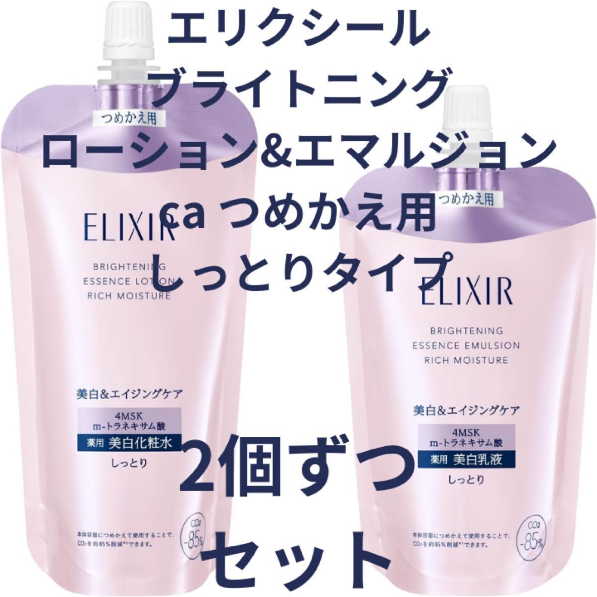 エリクシール ブライトニング ローション エマルジョン ca しっとり 2個ずつセット拍卖