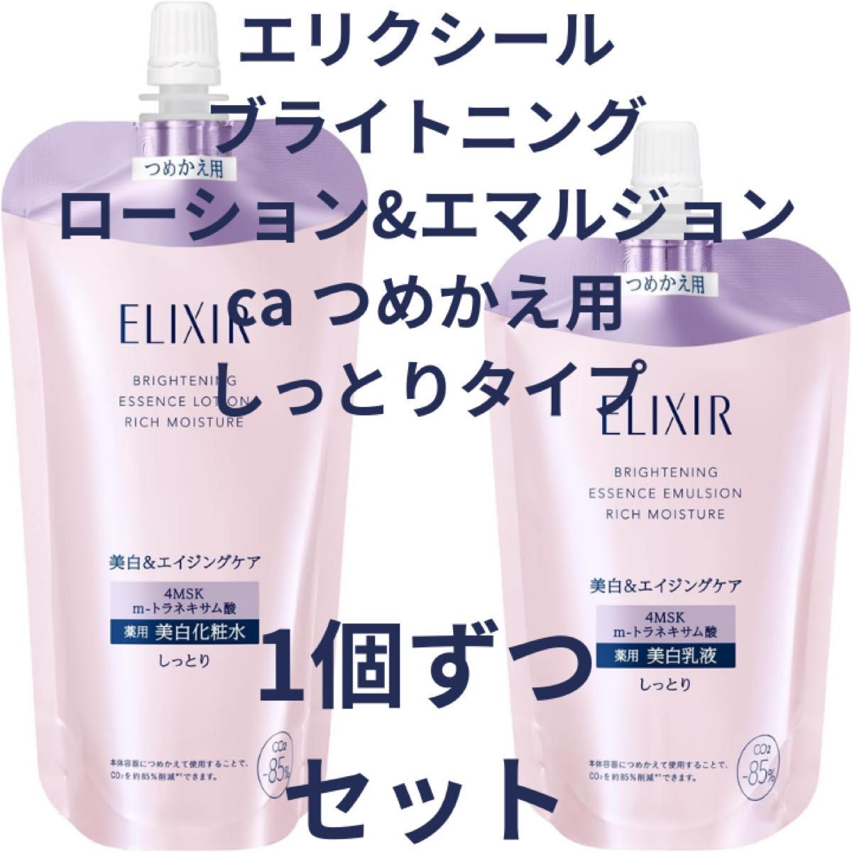 エリクシール ブライトニング ローション エマルジョン ca しっとり セット拍卖