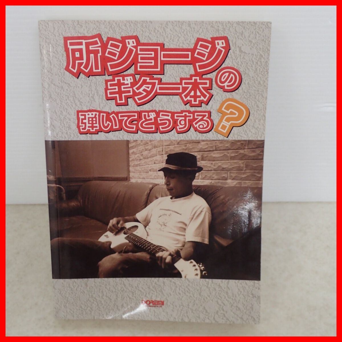 ギタースコア 所ジョージのギター本 弾いてどうする? タブ譜付 楽譜 2000年発行 ドレミ楽譜出版社 レア物【10拍卖