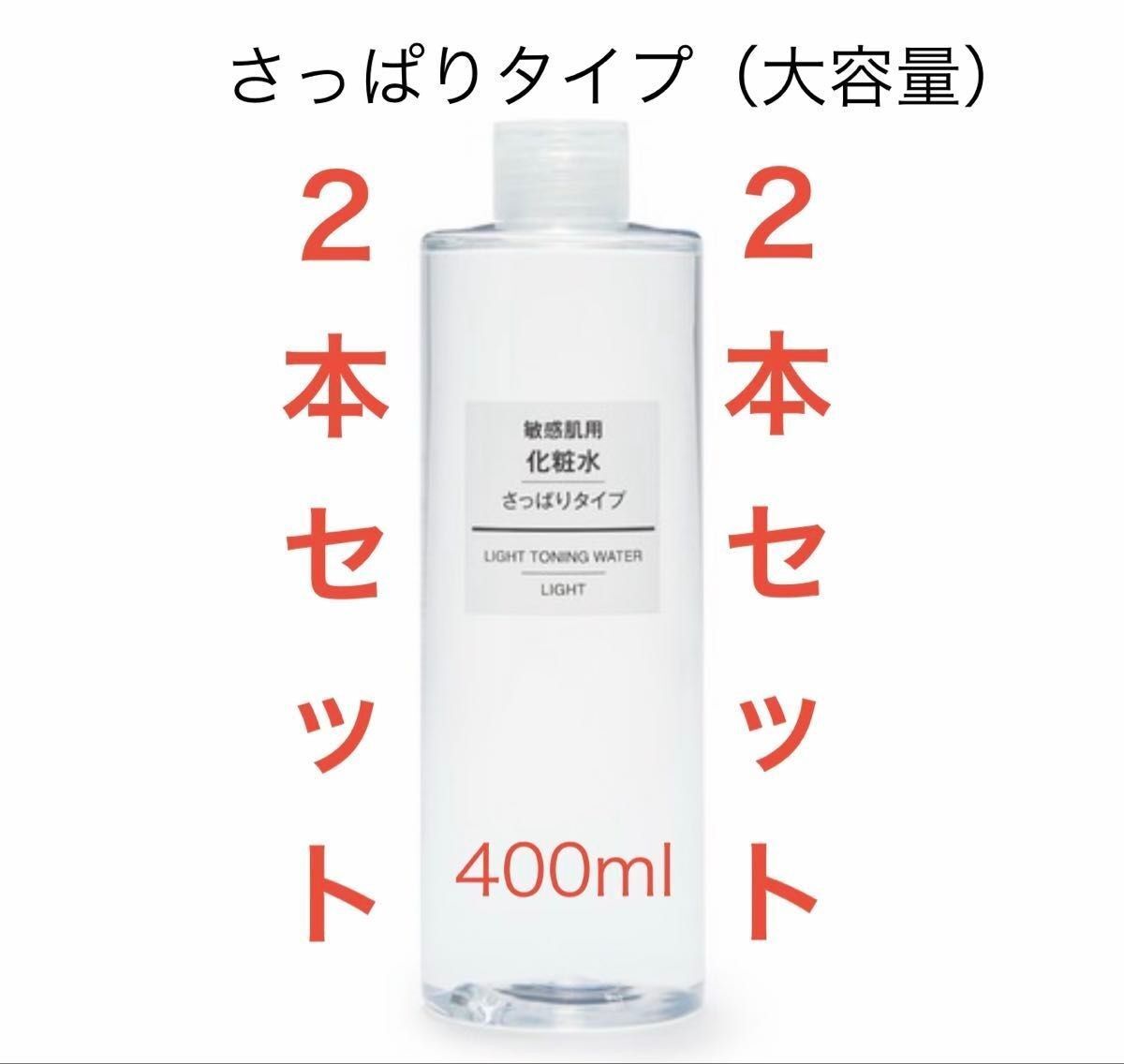 無印良品 化粧水 敏感肌用 さっぱりタイプ(大容量) 400ml×2本セット拍卖