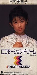 田村英里子 / ロコモーション・ドリーム 中古アイドルCDシングル拍卖