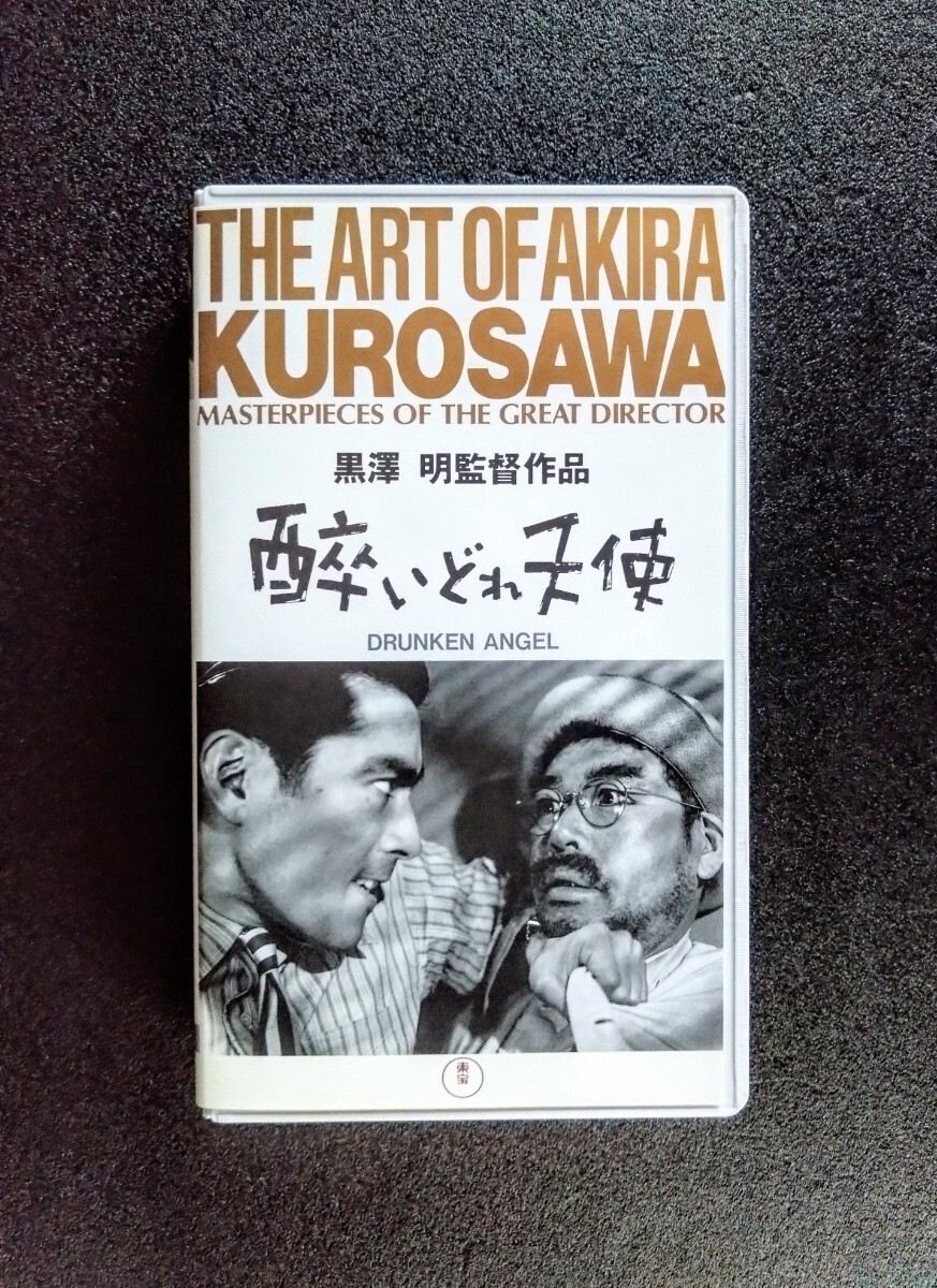 美品「酔いどれ天使」日本映画VHS .監督:黒澤明.主演:三船敏郎.志村喬.木暮実千代.笠置シズ子.1948年作品拍卖