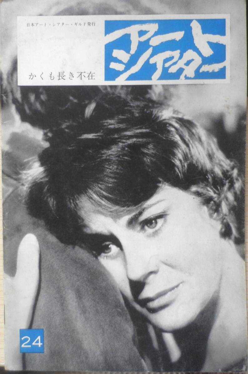 アートシアター かくも長き不在 昭和39年24号 コルピの編集手法について/品田雄吉 v拍卖