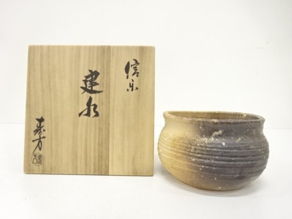 ys7629458; 宗sou 信楽焼 上田寿方造 建水【道】拍卖