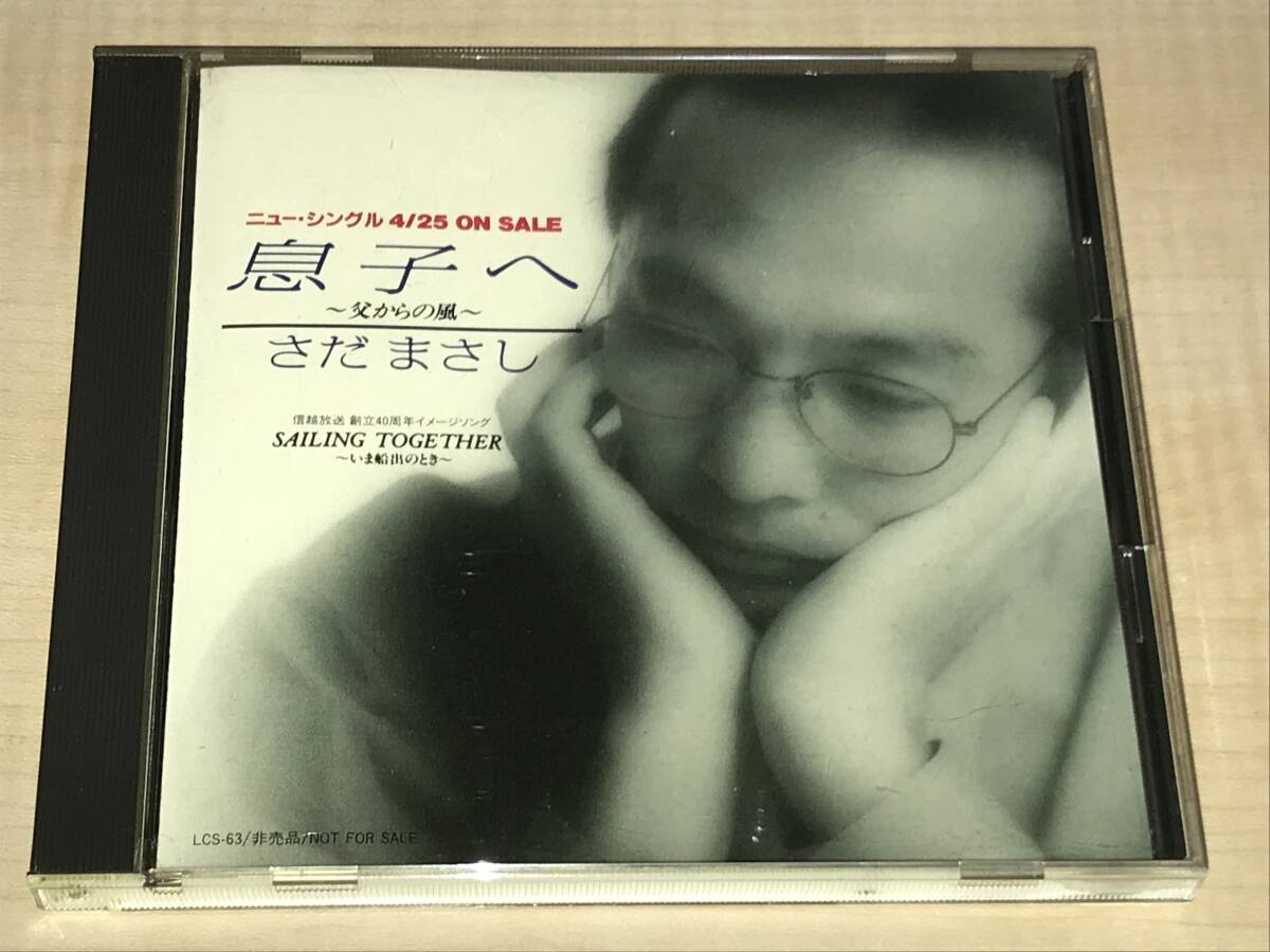 さだまさし/息子へ~父からの風~◆13曲収録/プロモーション用CD拍卖