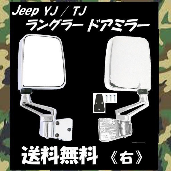 台湾製 ジープ YJ 87-96y / TJ ラングラー 97-06y 特注 右ハンドル車使用可 オール クローム メッキ ドアミラー 右 サイド 手動角度調整拍卖