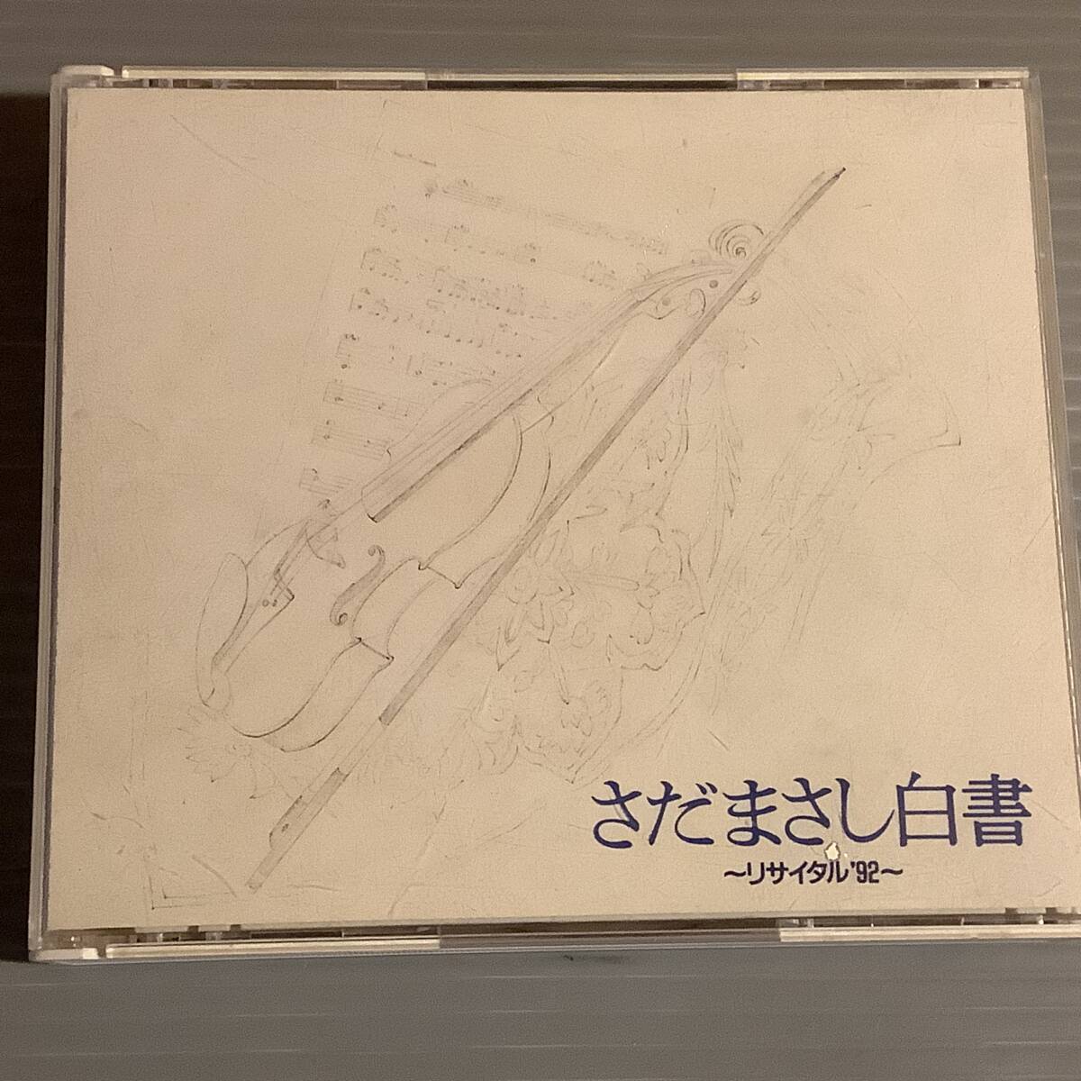 CD(3枚組)▲さだまさし 白書/リサイタル '92▲美品!拍卖