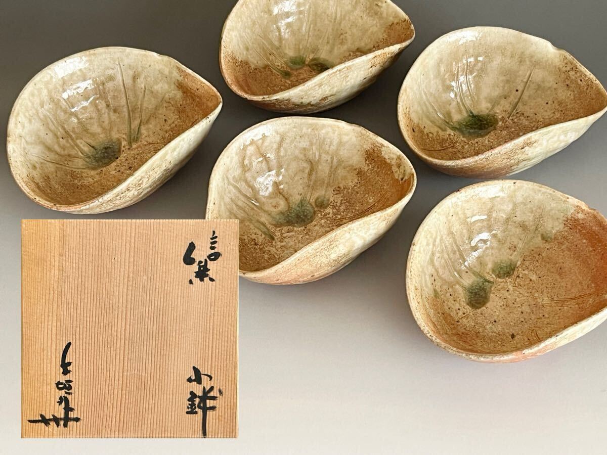 ● 杉本貞光 寺垣外 信楽 小鉢 片口形向付 五客 懐石 会席 和食器拍卖