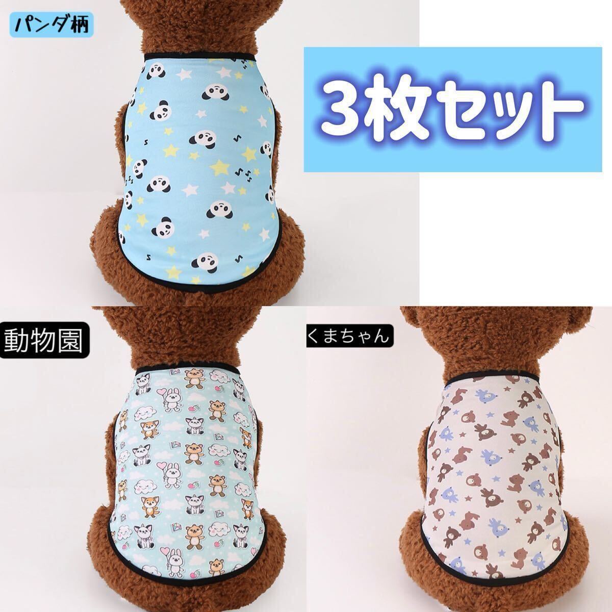 XS-XXL 犬服 猫服 小型犬 夏服 3枚セット タンクトップ パンダ柄 動物園 くまちゃん ペット服 多種類 柄ランダム サイズ指定自由拍卖
