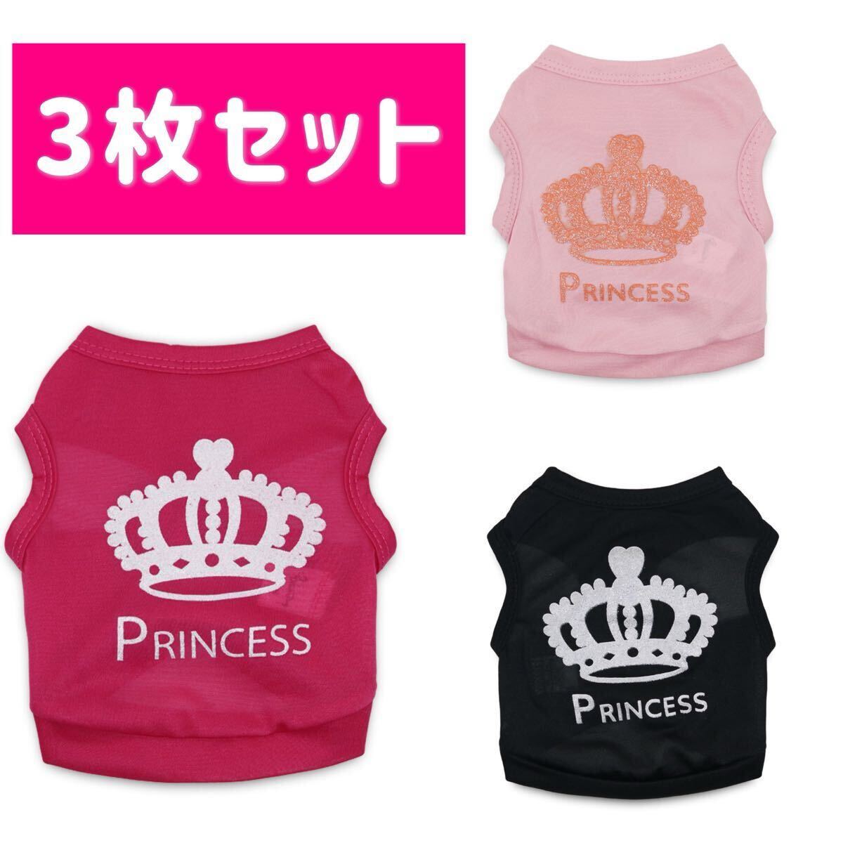 匿名配送 XS-XL 3枚セット タンクトップ 王冠 ティアラ プリンセス 犬服 猫服 ペット服 サイズ指定自由 色ランダム拍卖