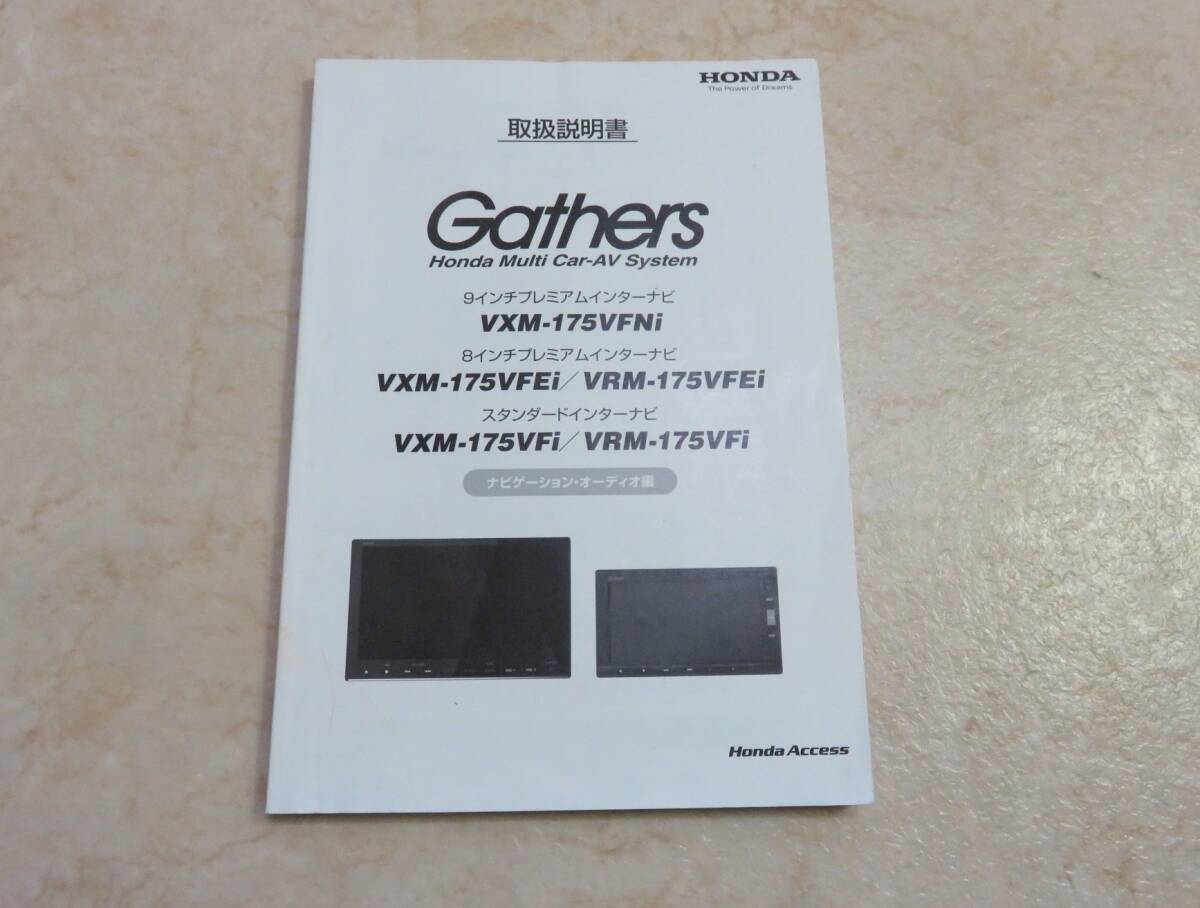 ホンダ ギャザズ インターナビ VXM-175VFNi/VXM175VFEi/VRM-175VFEi/VXM-175VFi/VRM175VFi 取説 【取扱説明書】拍卖