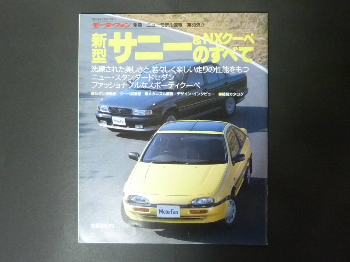 E モーターファン別冊 第80弾 ニッサン 日産 B13 サニー NXクーペのすべて ニューモデル速報 縮刷カタログ SUNNY GT-S タイプS カー拍卖