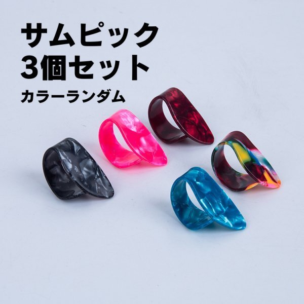 P015 フィンガーピック サムピック3個拍卖